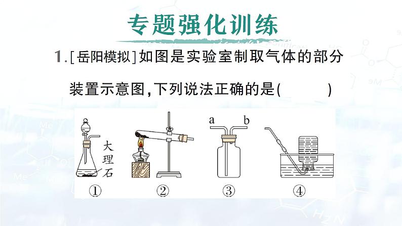 2024-2025人教版（2024）初中化学九年级上册 专题复习 专题三 常见气体的实验室制取课件第8页