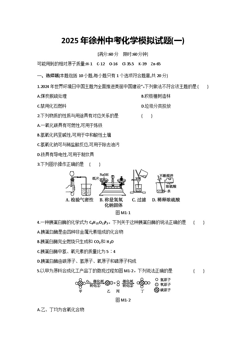 2025年江苏省徐州市中考化学模拟试题(一)第1页