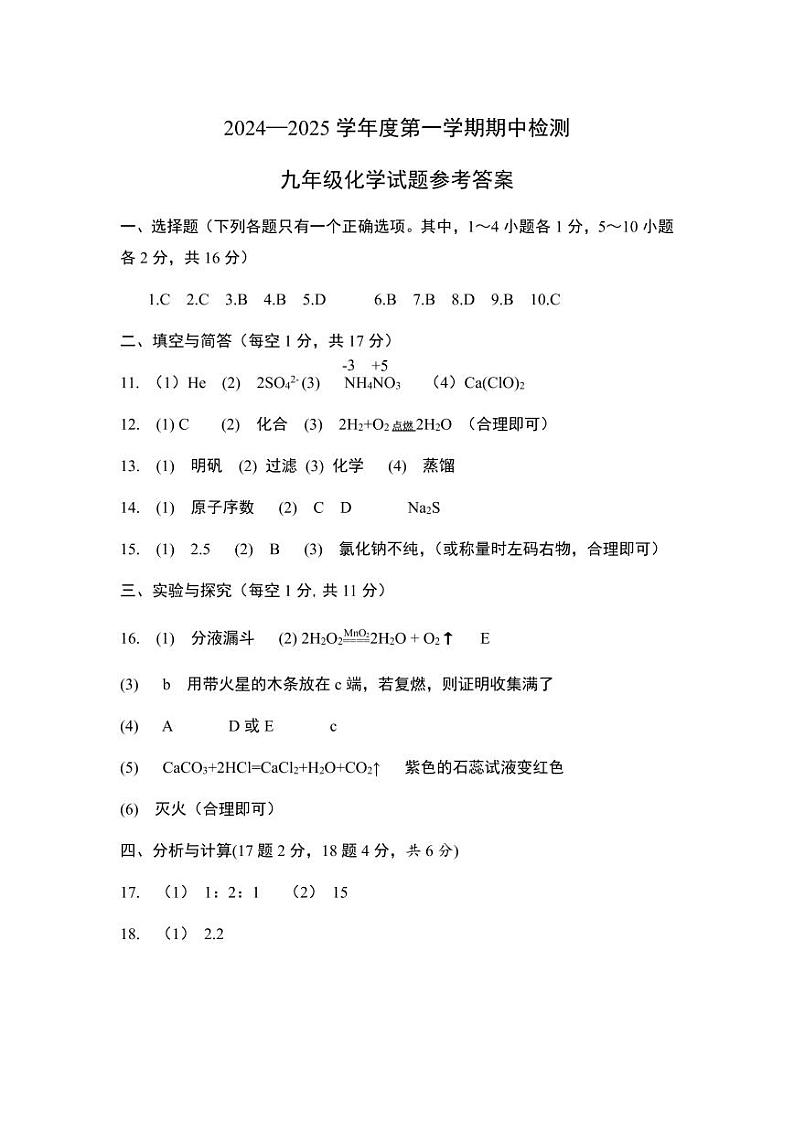 山东省邹城市峄山中学2024-2025学年九年级上学期期中考试化学试题参考答案第1页