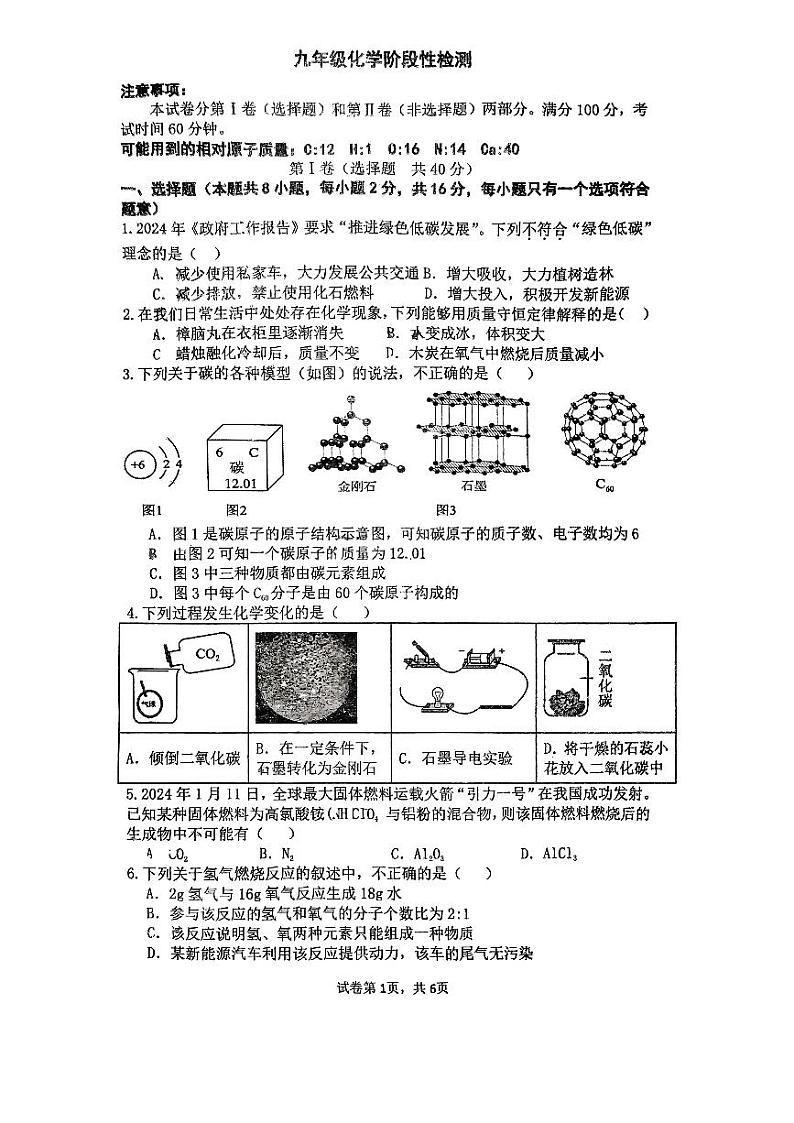 山东菏泽市牡丹区第二十一初级中学2024-2025学年九年级上学期12月份月考化学试卷第1页