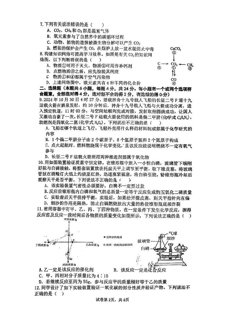 山东菏泽市牡丹区第二十一初级中学2024-2025学年九年级上学期12月份月考化学试卷第2页