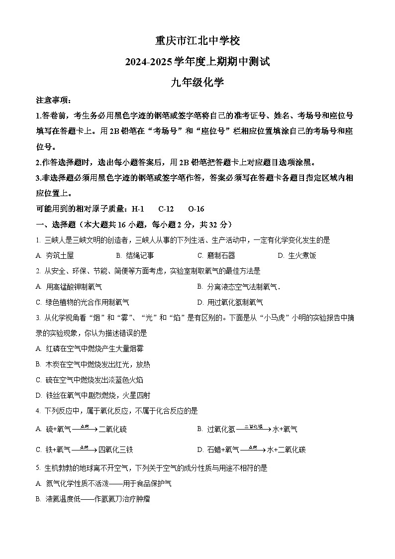 重庆市江北中学校2024--2025学年九年级上学期期中测试化学试题第1页