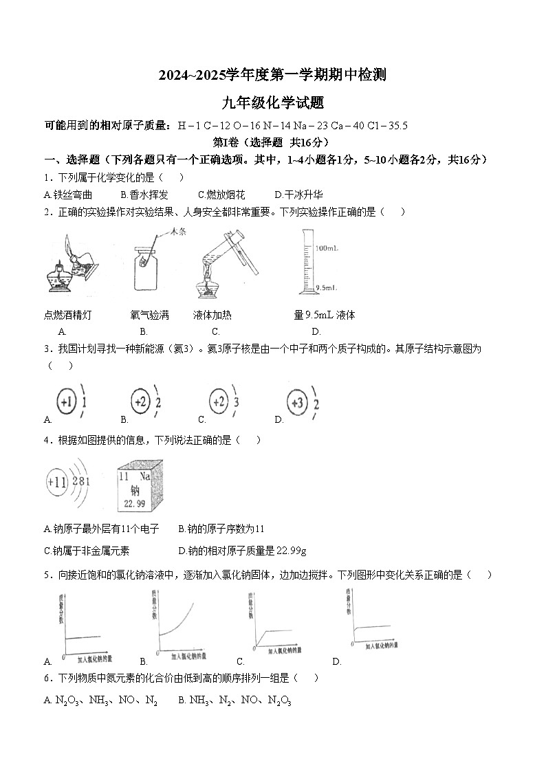山东省邹城市峄山中学2024-2025学年九年级上学期期中考试化学试题第1页