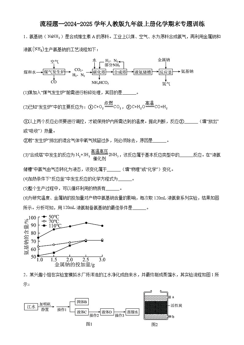 期末专题训练：流程题---2024-2025学年九年级化学人教版（2024）上册-A4第1页