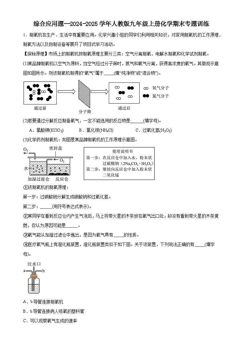 期末专题训练：综合应用题---2024-2025学年九年级化学人教版（2024）上册-A4第1页