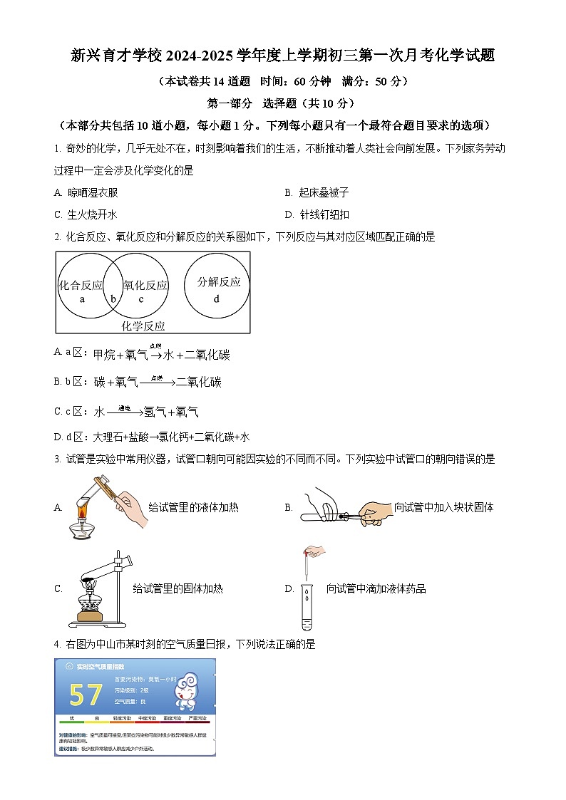 辽宁省盘锦市育才学校2024-2025学年九年级上学期第一次月考化学试题（原卷版）-A4第1页