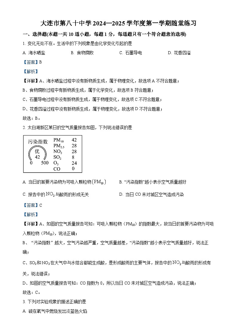 辽宁省大连市第八十中学2024-2025学年九年级上学期10月月考化学试卷（解析版）-A4第1页