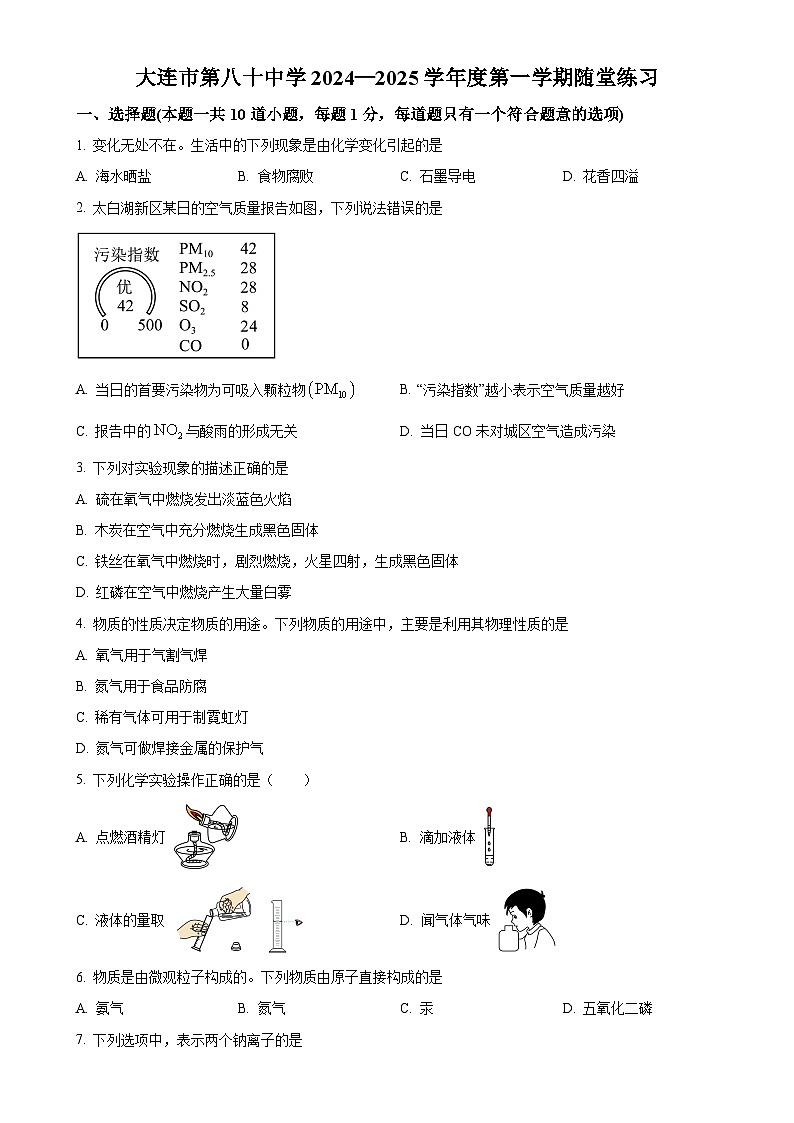 辽宁省大连市第八十中学2024-2025学年九年级上学期10月月考化学试卷（原卷版）-A4第1页