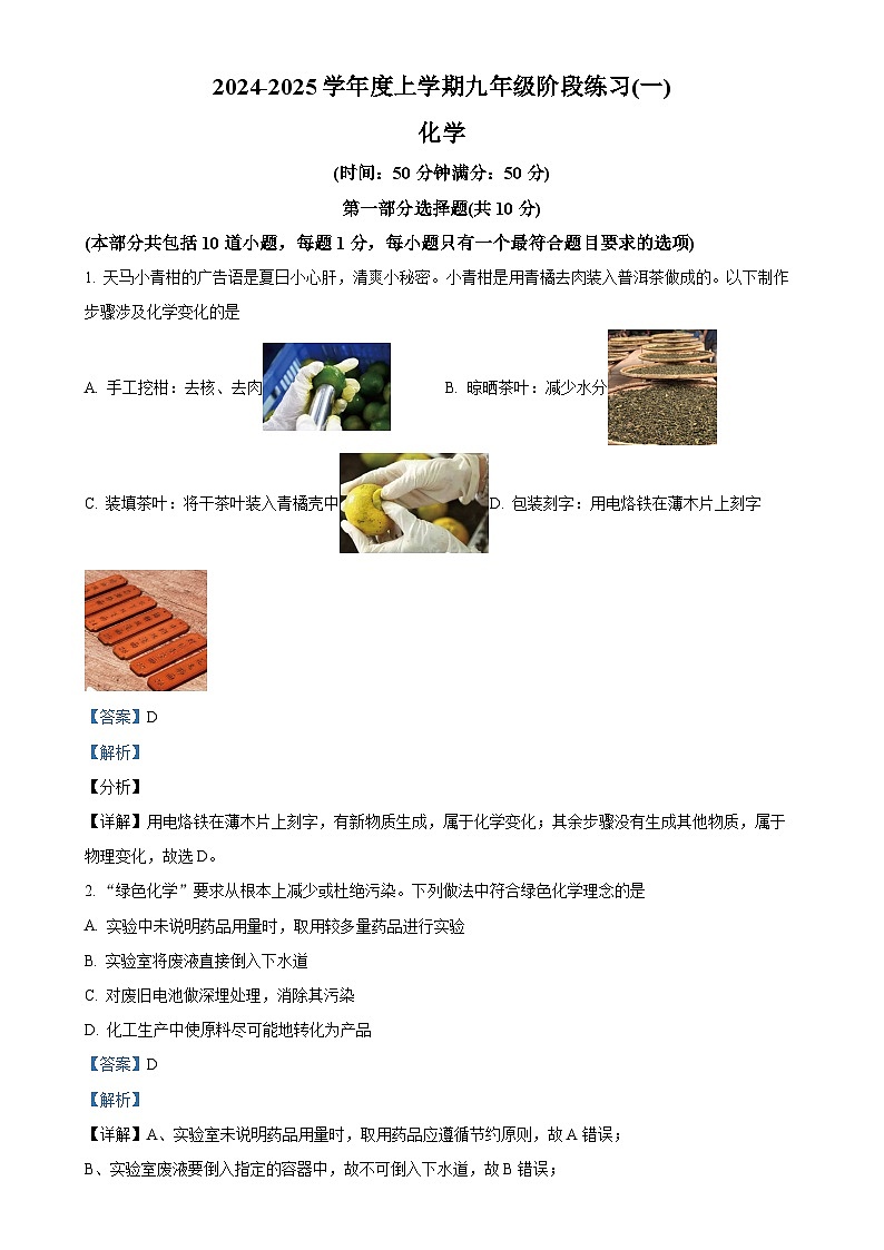 辽宁省沈阳市杏坛中学2024-2025学年九年级上学期10月月考化学试题（解析版）-A4第1页