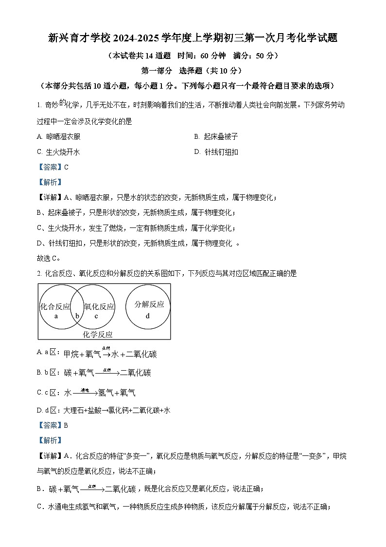 辽宁省盘锦市育才学校2024-2025学年九年级上学期第一次月考化学试题（解析版）-A4第1页