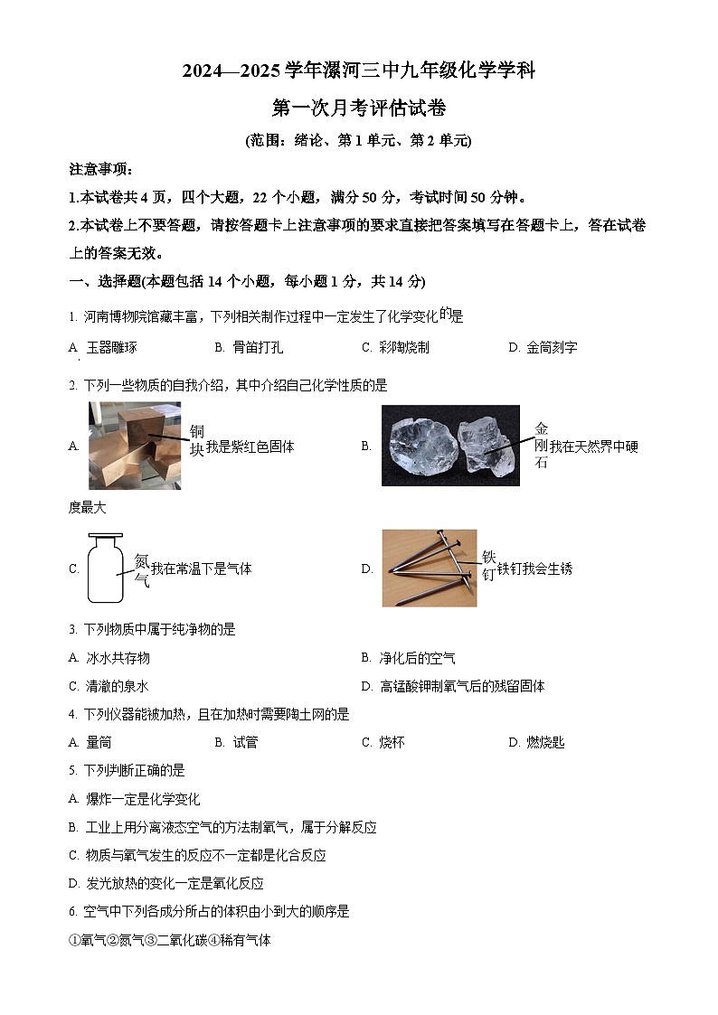 河南省漯河市第三实验中学2024-2025学年九年级上学期10月月考化学试题（原卷版）-A4第1页