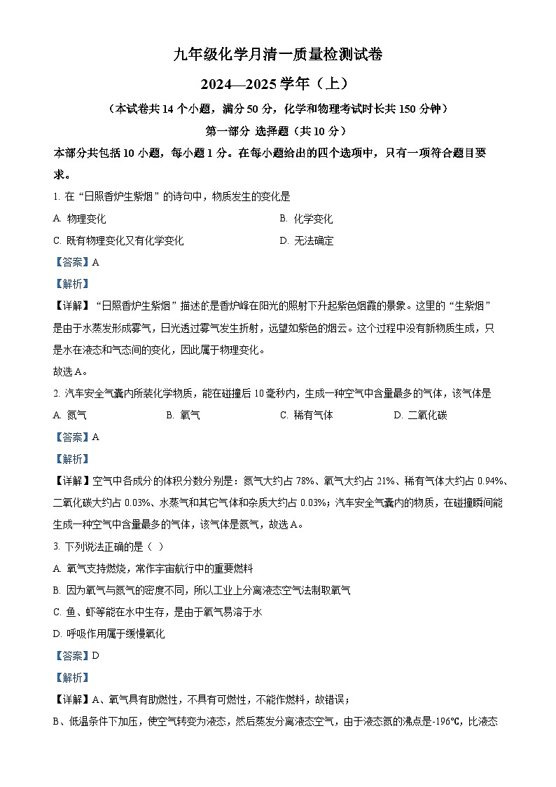 辽宁省阜新市太平区阜新市第四中学2024-2025学年九年级上学期10月月考化学试题（解析版）-A4第1页