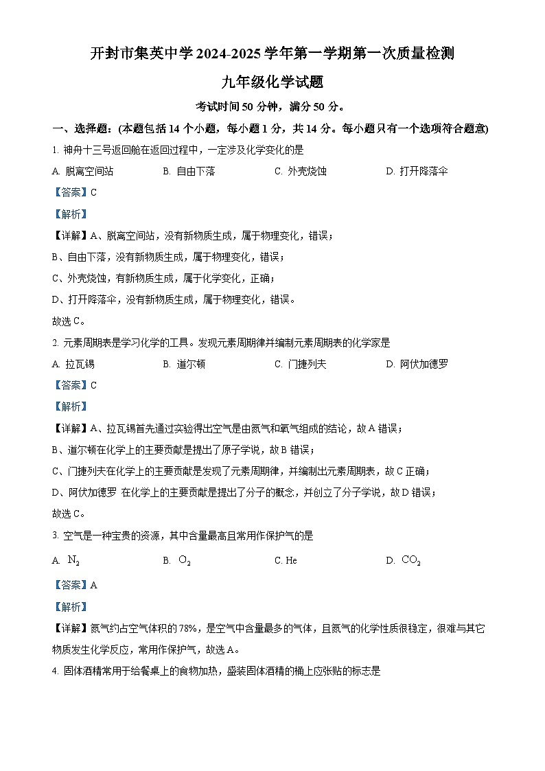 河南省开封市集英中学2024—2025学年九年级上学期10月月考化学试题（解析版）-A4第1页