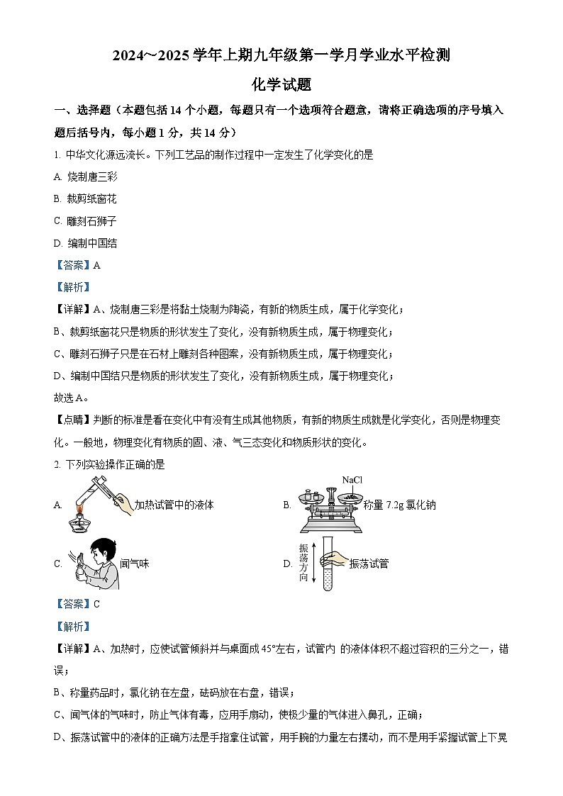 河南省信阳市潢川县第二中学，牛岗中学2024-2025学年九年级上学期10月联考化学试题（解析版）-A4第1页