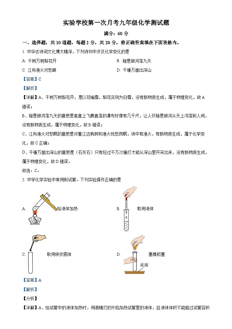 辽宁省凌海市实验学校2024--2025学年九年级上学期第一次月考化学试题（解析版）-A4第1页