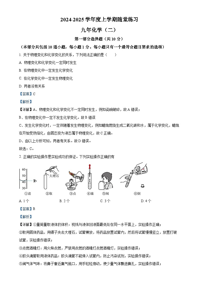 辽宁省铁岭市开原市2024-2025学年九年级上学期10月月考化学试题（解析版）-A4第1页