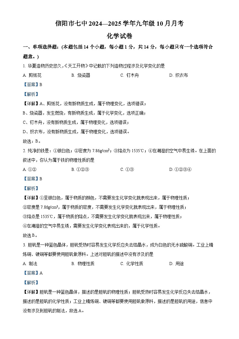 河南省信阳市第七中学2024-2025学年九年级上学期10月月考化学试题（解析版）-A4第1页
