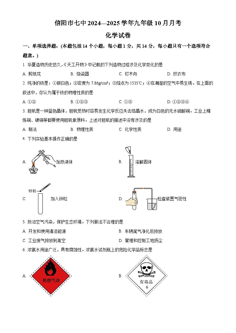 河南省信阳市第七中学2024-2025学年九年级上学期10月月考化学试题（原卷版）-A4第1页