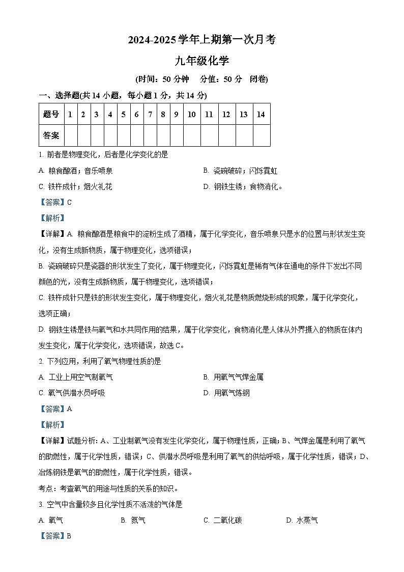 河南省周口市第一初级中学2024-2025学年九年级上学期第一次月考化学试卷（解析版）-A4第1页