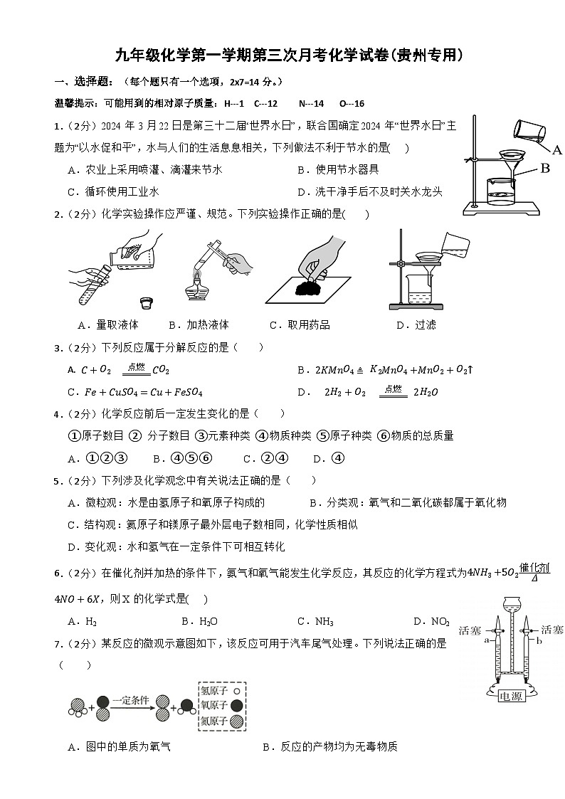 九年级化学第一学期第三次月考化学试卷(贵州专用)-A4第1页