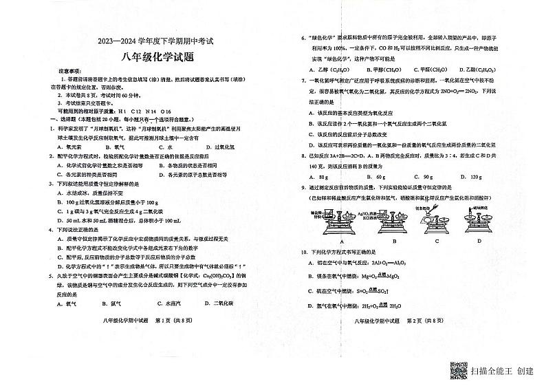 山东省肥城市2023-2024学年（五四学制）八年级下学期期中考试化学试题第1页
