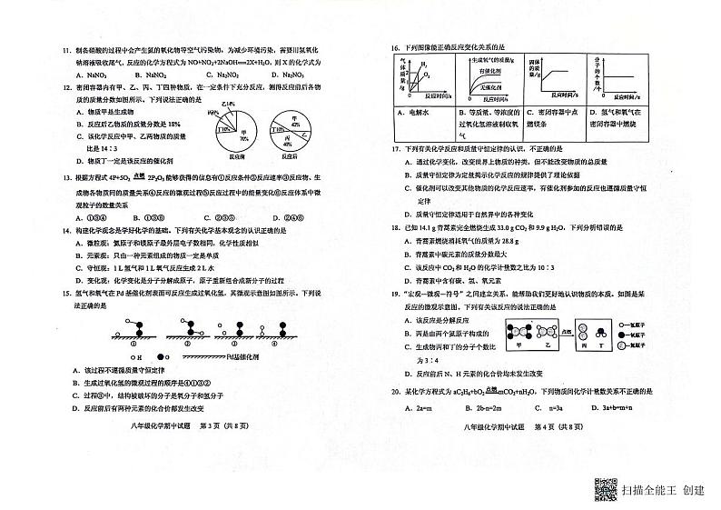 山东省肥城市2023-2024学年（五四学制）八年级下学期期中考试化学试题第2页