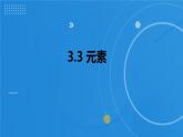 2023-2024学年人教版化学九上同步教学 3.3 元素 课件