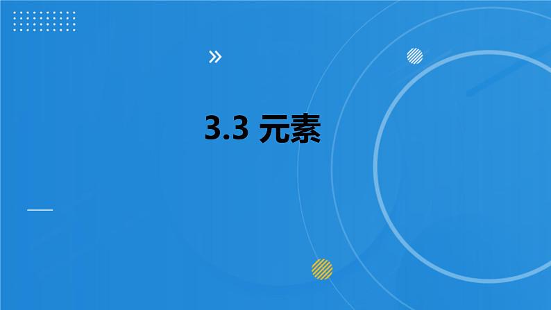 2023-2024学年人教版化学九上同步教学 3.3 元素 课件第1页