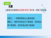 2023-2024学年人教版化学九上同步教学 3.3 元素 课件