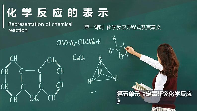 5.2化学反应的表示(第1课时化学方程式及其意义)课件--2023-2024学年八年级化学鲁教版（五四学制）全一册第1页