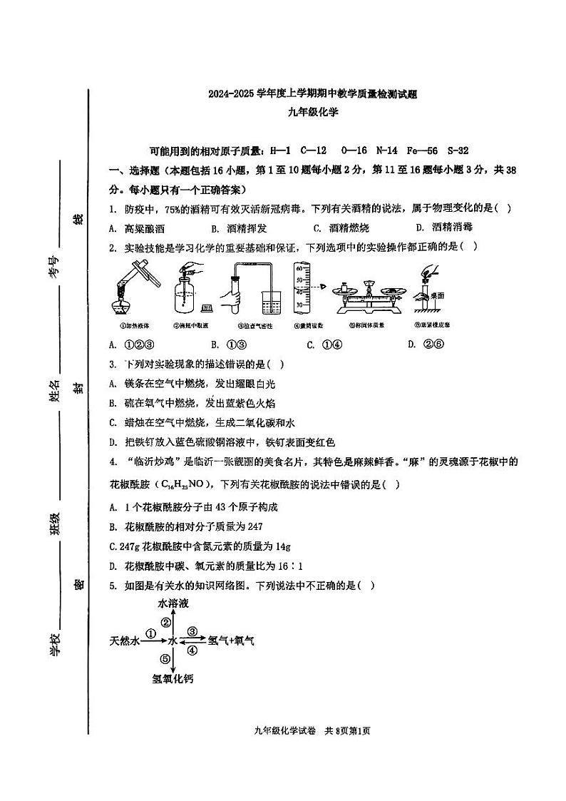 山东省临沂市蒙阴县2024-2025学年九年级上学期11月期中化学试题第1页