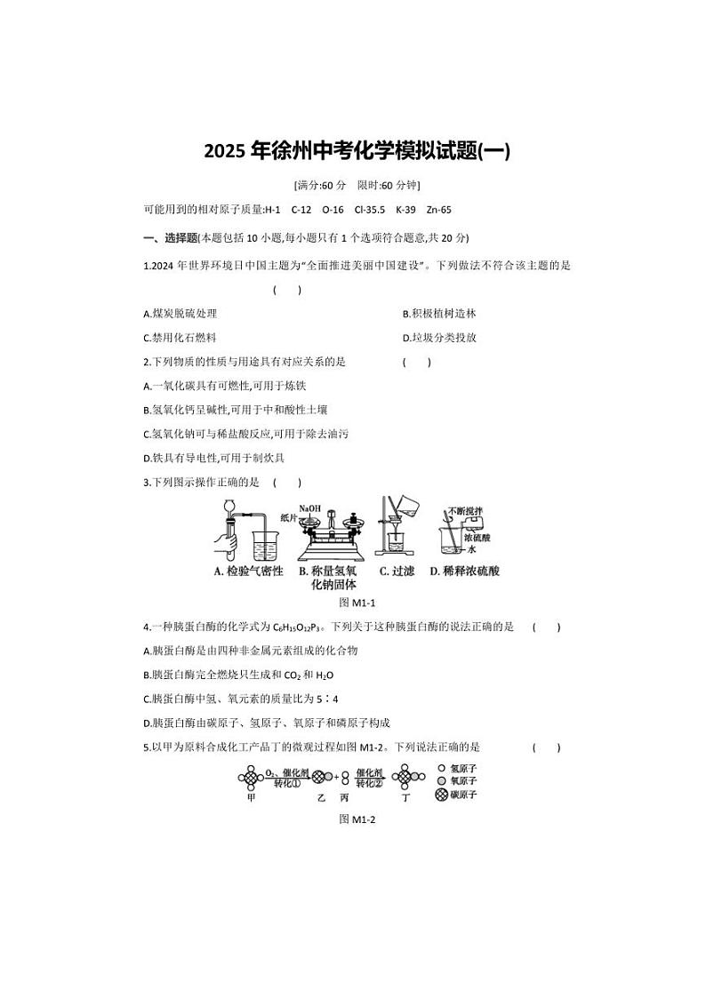 2025年江苏省徐州市中考化学模拟试卷(一)(含答案)第1页
