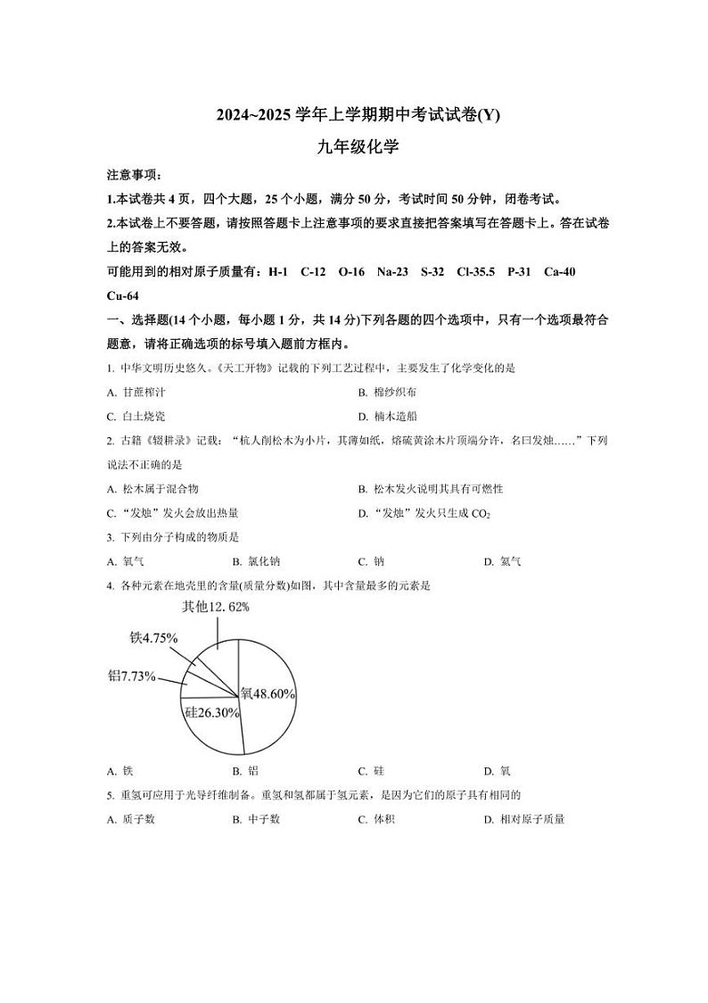 2024～2025学年河南省漯河市舞阳县九年级(上)期中化学试卷(含答案)第1页