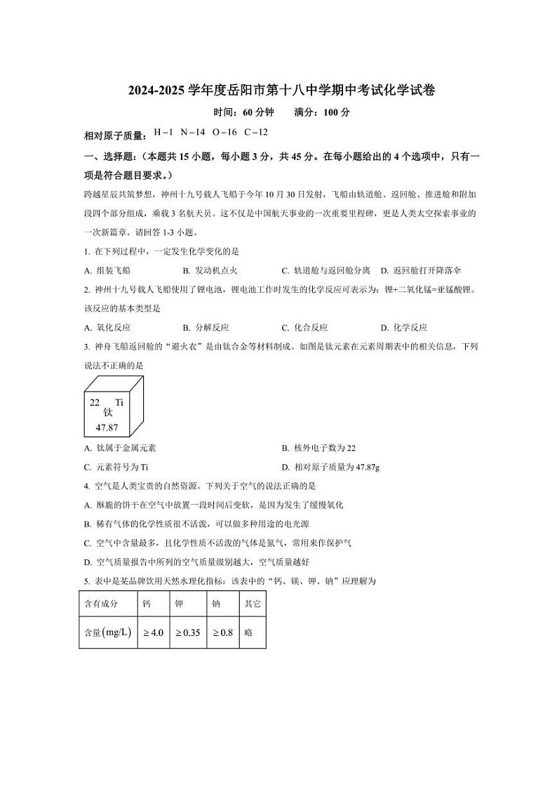 2024～2025学年湖南省岳阳市第十八中学九年级(上)期中化学试卷(含答案)第1页