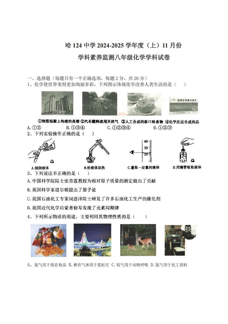 2024～2025学年黑龙江省哈尔滨市第一二四中学八年级(上)11月月考化学试卷(含答案)第1页