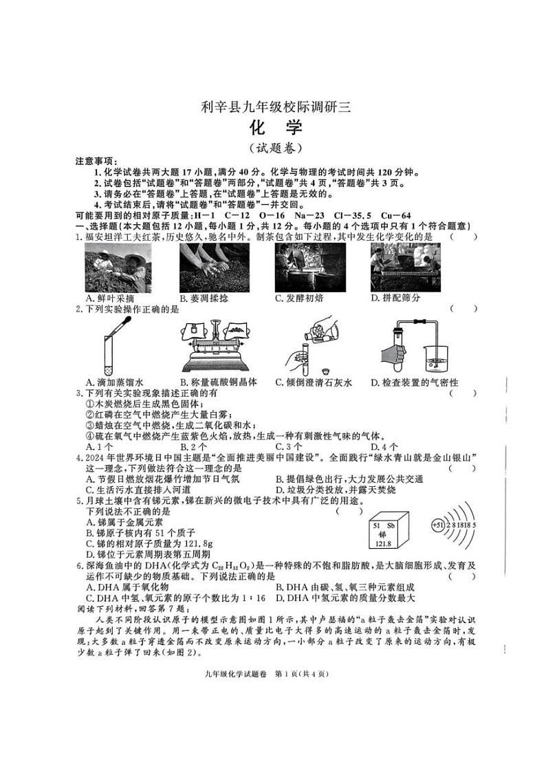 2024～2025学年安徽省亳州市利辛县九年级(上)校际调研三月考化学试卷(,含答案)第1页
