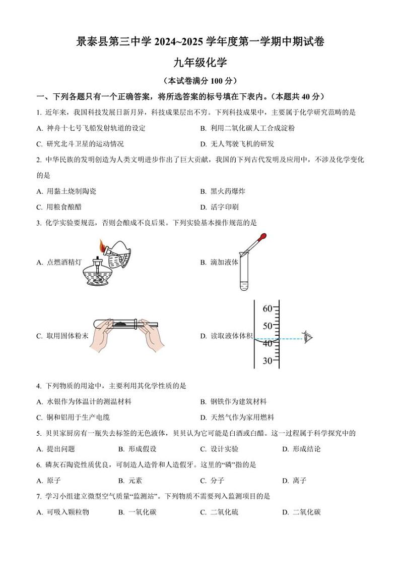甘肃省白银市景泰县第三中学2024～2025学年九年级(上)期中化学试卷(含答案)第1页