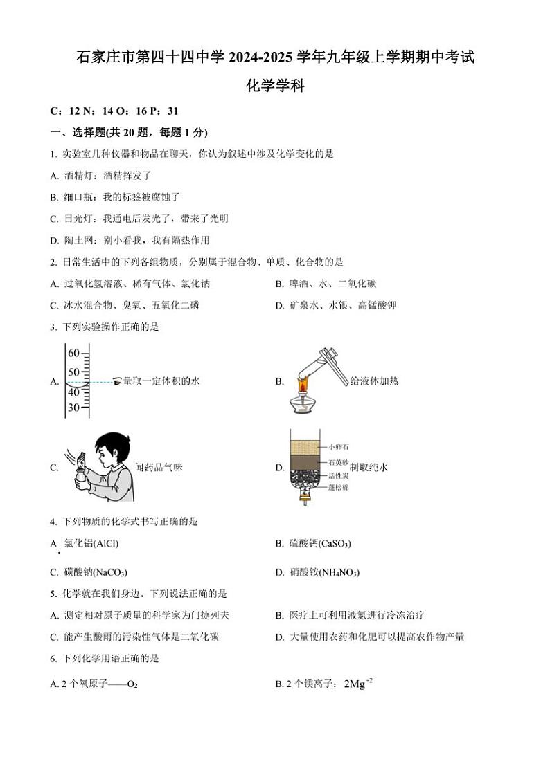 河北省石家庄市第四十四中学2024～2025学年九年级(上)期中化学试卷(含答案)第1页