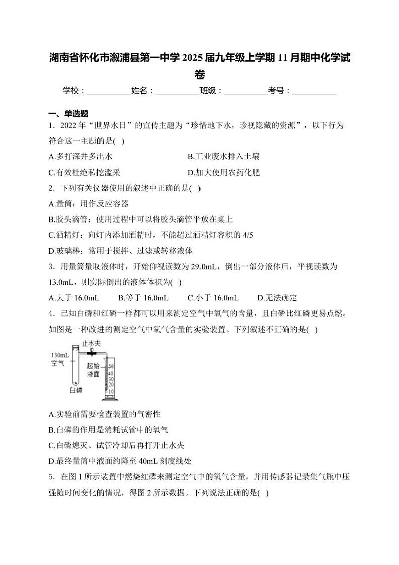 湖南省怀化市溆浦县第一中学2025届九年级(上)期中化学试卷(含答案)第1页