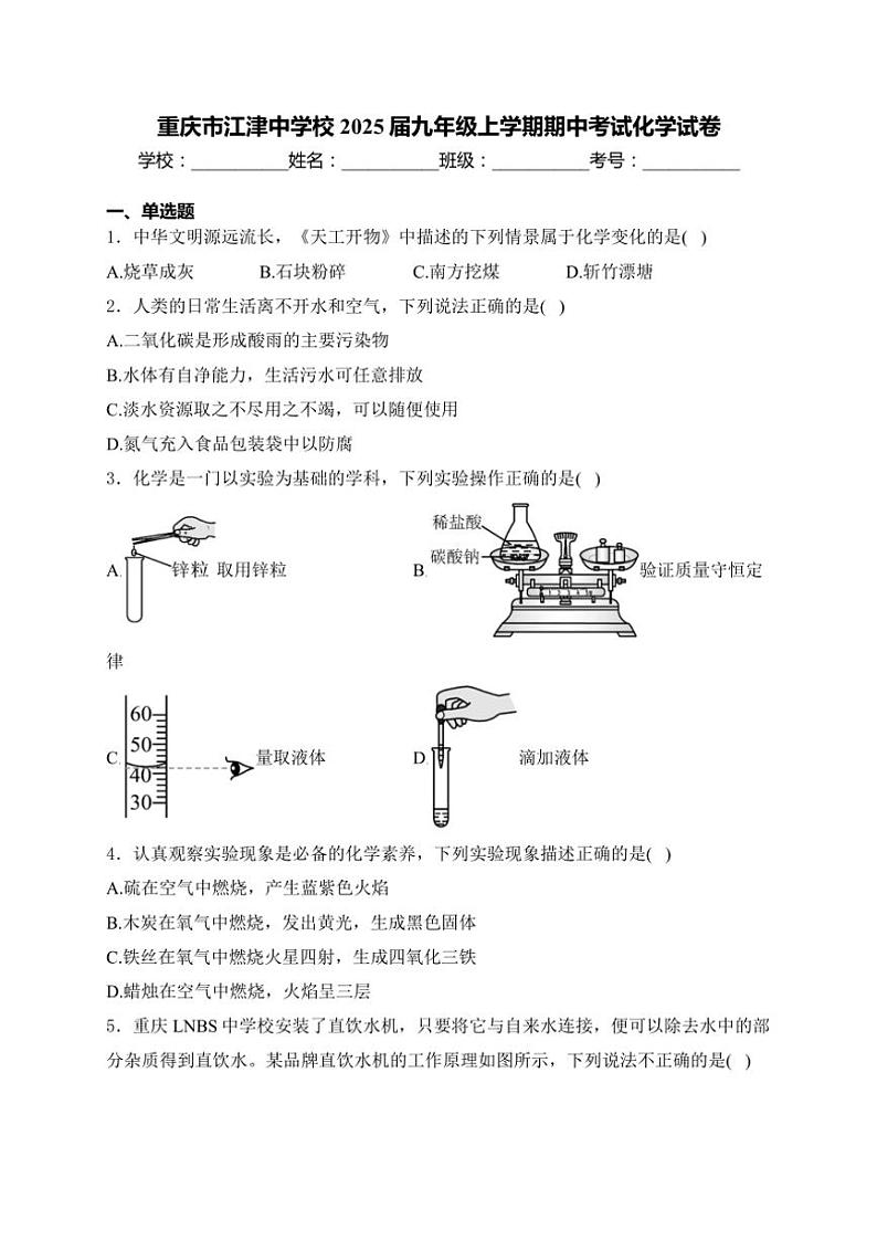 重庆市江津中学校2025届九年级(上)期中化学试卷(含答案)第1页
