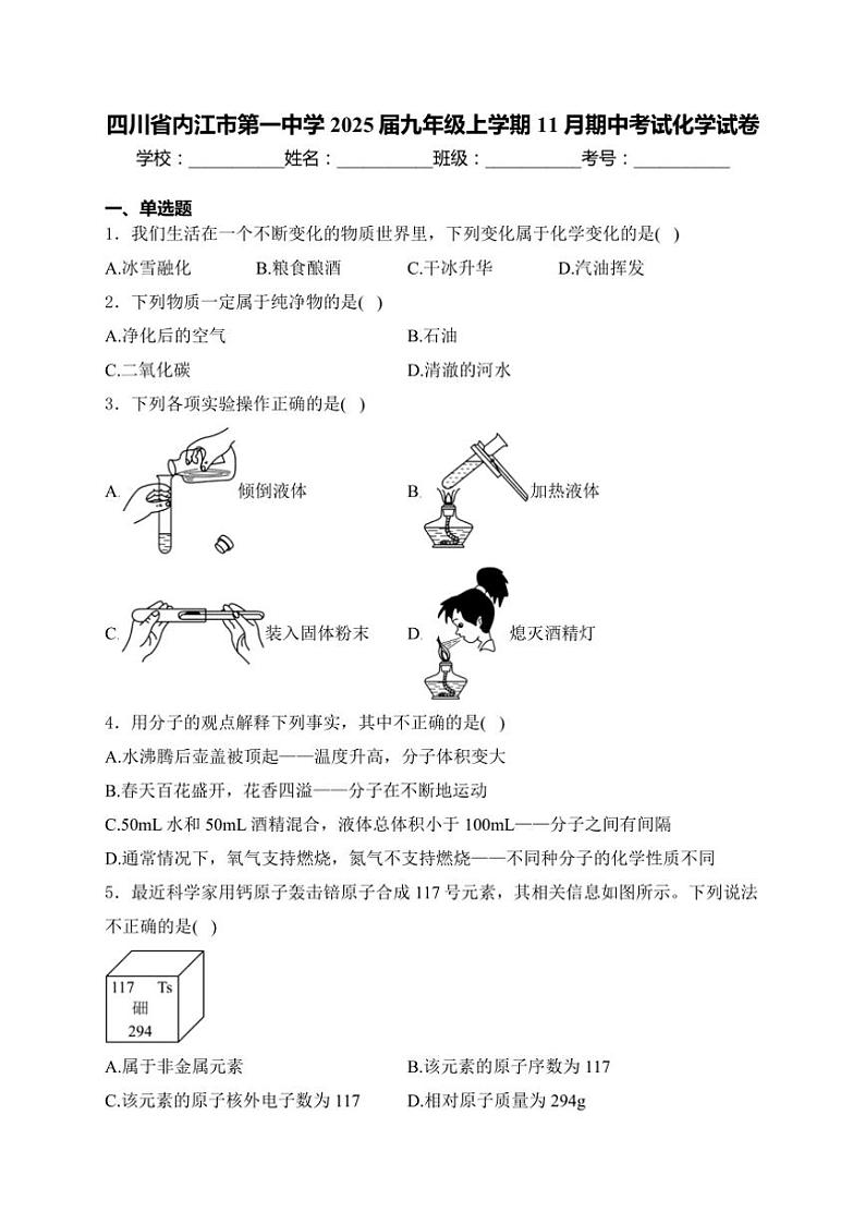 四川省内江市第一中学2025届九年级(上)期中化学试卷(含答案)第1页