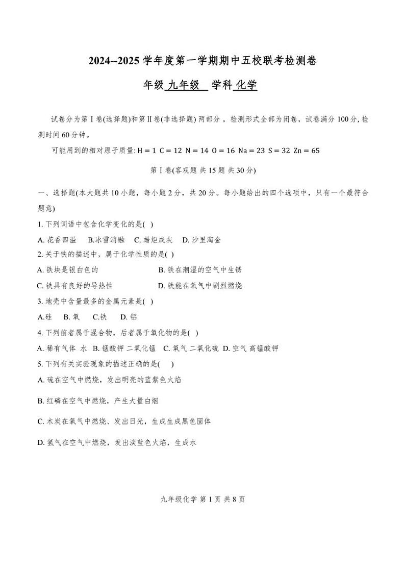 天津市塘沽五校2024～2025学年九年级(上)期中联考检测卷化学试卷(无答案)第1页
