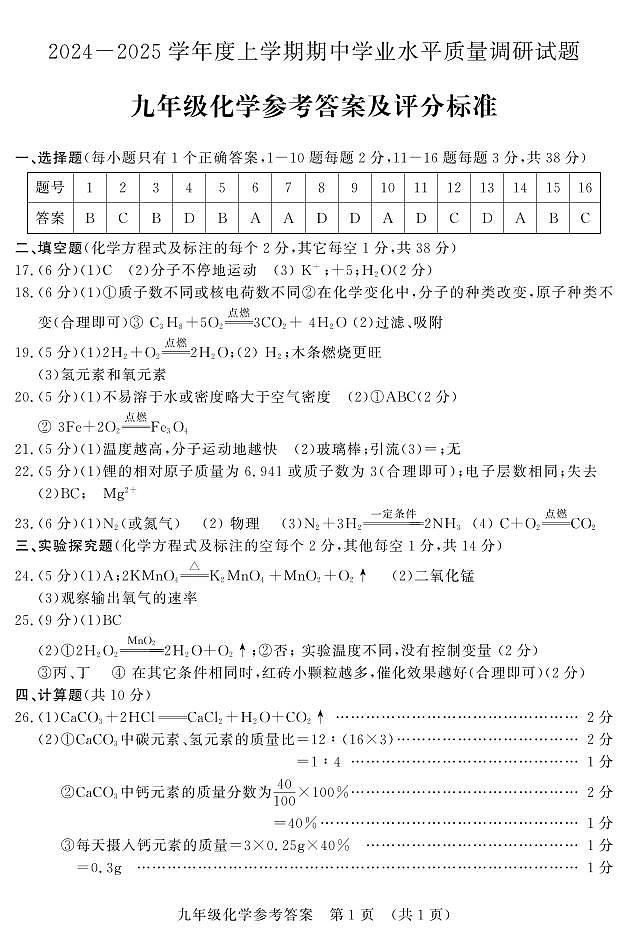 2024九化学上期中答案第1页