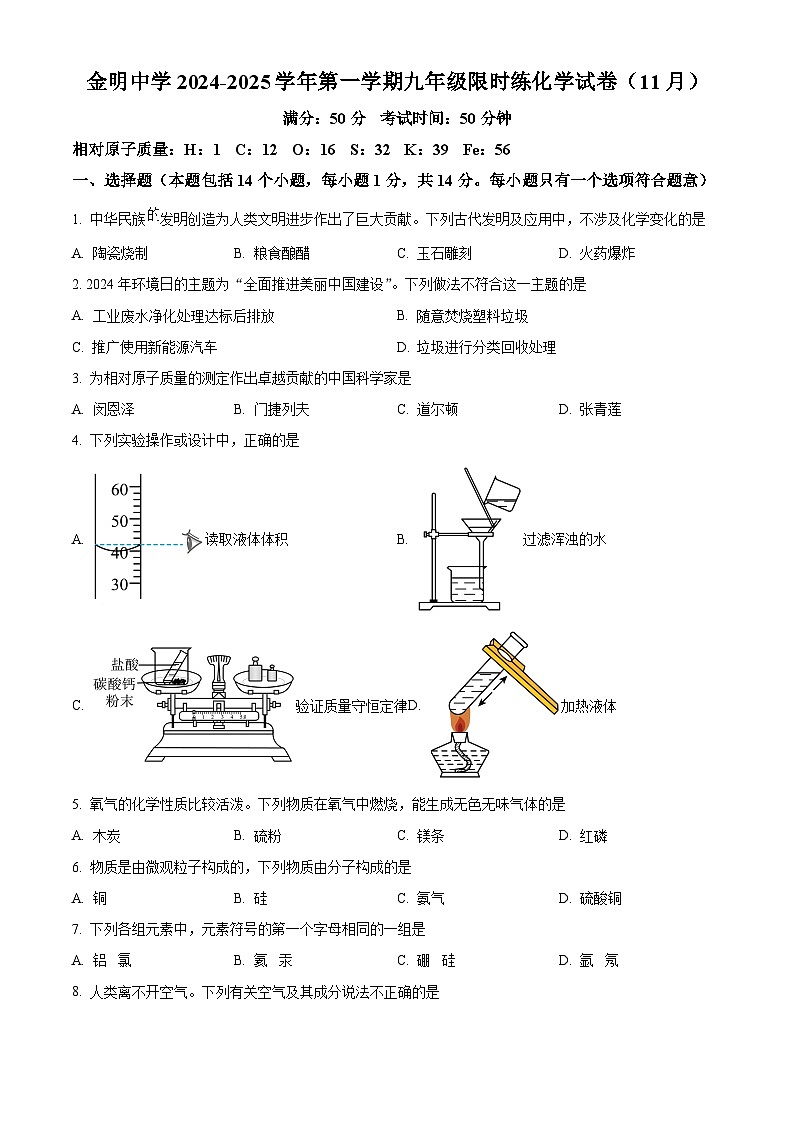 河南省开封市金明中学2024-2025学年九年级上学期限时练（期中考试）化学试卷第1页