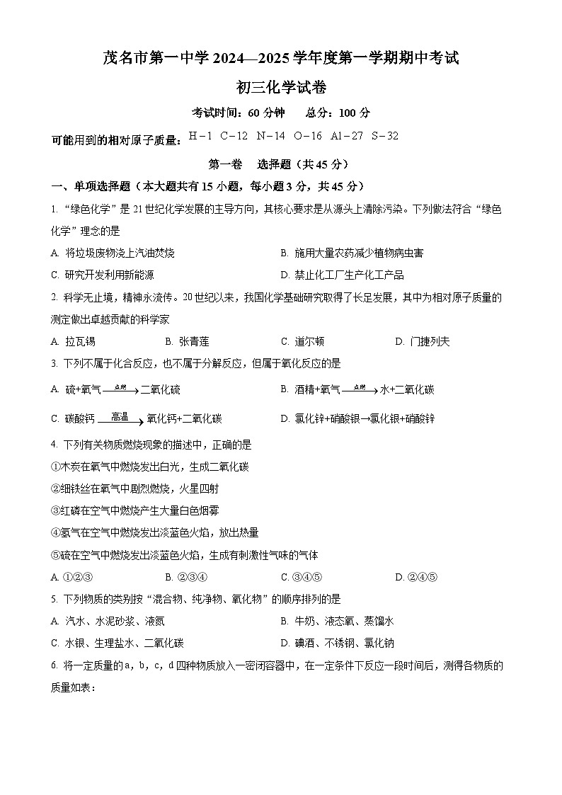 广东省茂名市第一中学2024-2025学年九年级上学期期中考试化学试卷第1页