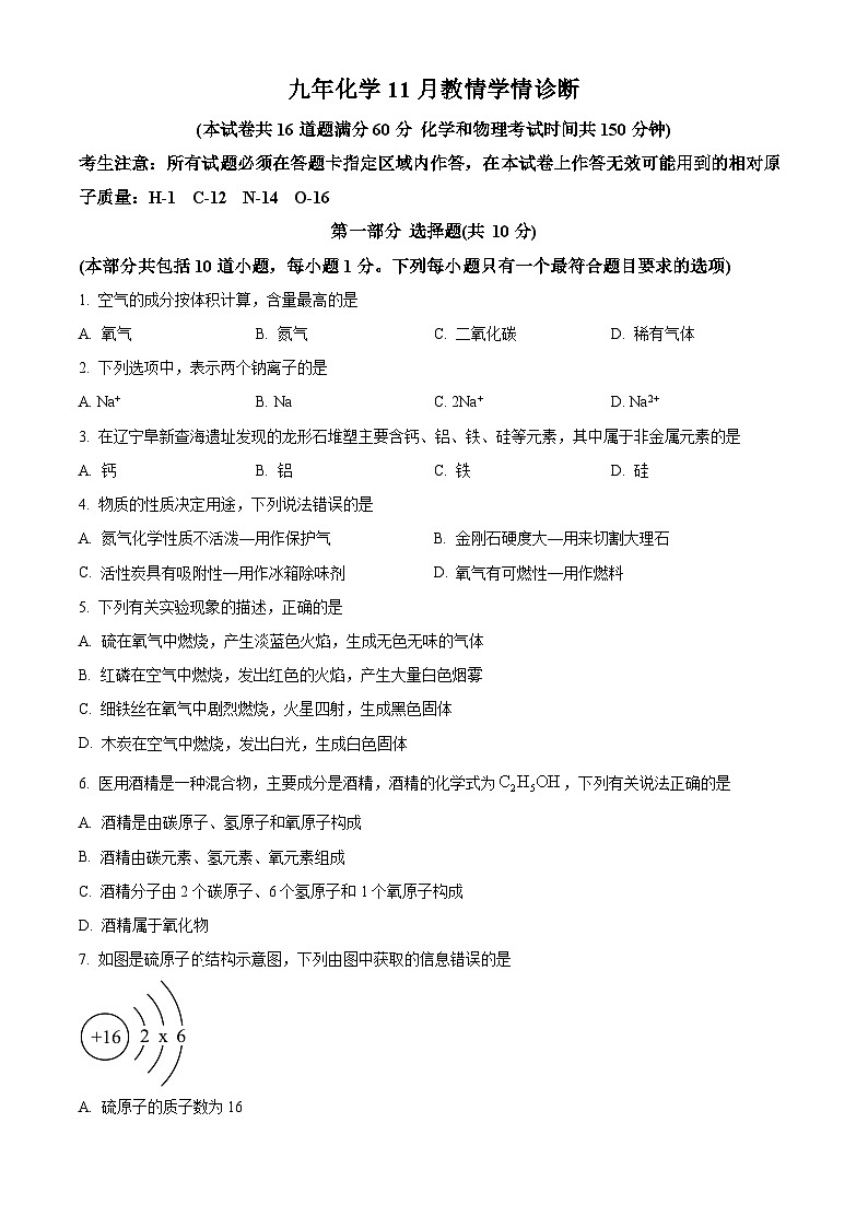 辽宁省阜新市细河区阜新市第十六中学2024-2025学年九年级上学期11月期中考试化学试题第1页
