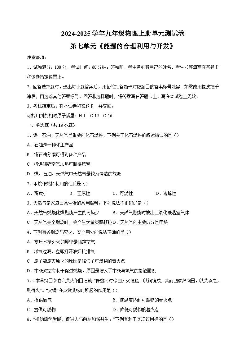 2024-2025学年九年级化学上册第七单元《能源的合理利用与开发》单元测试卷（人教版2024新教材）第1页