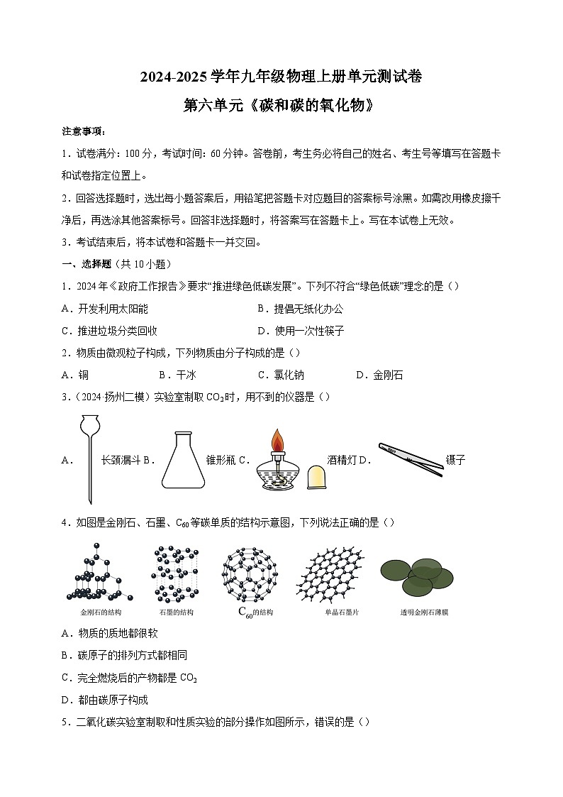 2024-2025学年九年级化学上册第六单元《碳和碳的氧化物》单元测试卷（人教版2024新教材）第1页