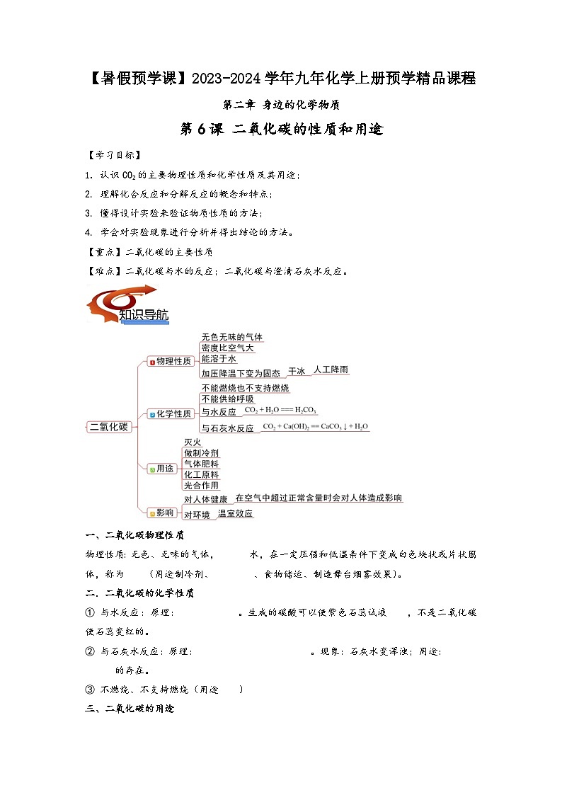 沪教版九年级化学同步讲义第06课二氧化碳的性质和用途(学生版+解析)第1页