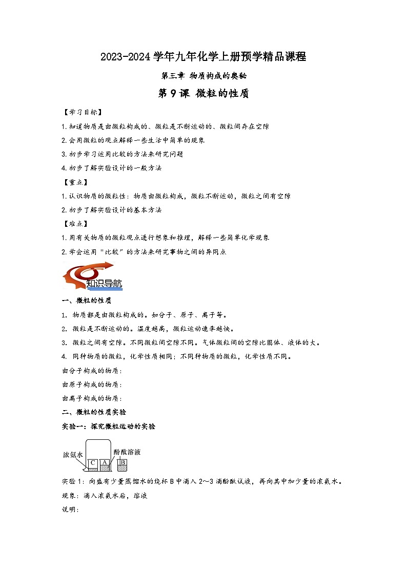 沪教版九年级化学同步讲义第09课微粒的性质(学生版+解析)第1页